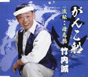 【中古】CD 竹内 誠; 宮下健治 がんこ船 VPCA82833 /00110