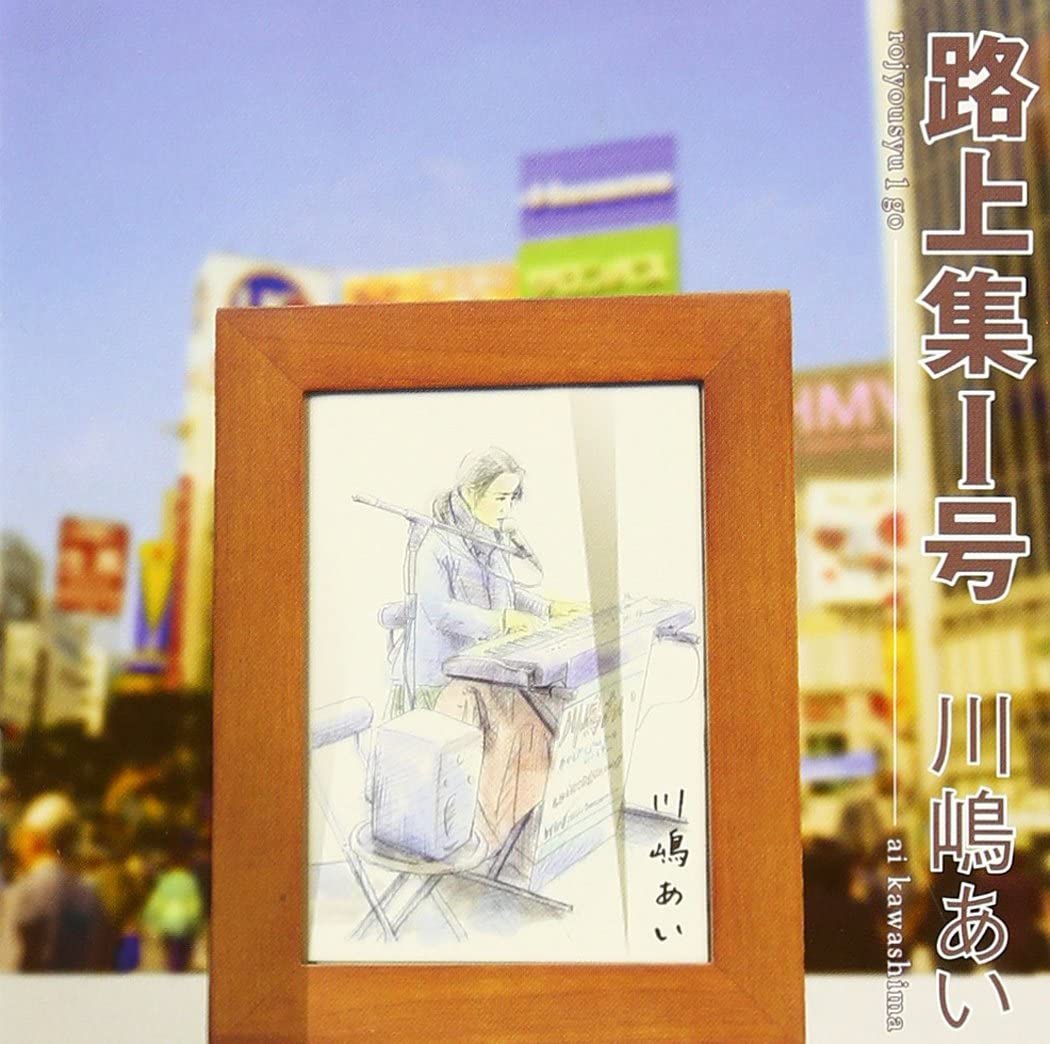 【中古】CD 川嶋あい 路上集1号 TRAK0023 /00110