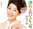 【中古】CD 西尾夕紀 津軽・花いちもんめ COCA16159 /00110