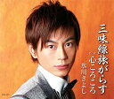 【中古】CD 氷川きよし 三味線旅がらす/心ころころ COCA16371 /00110