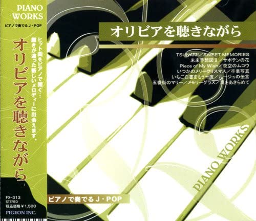 Mozart - 【中古】CD VA ピアノ で奏でるJ・POP FX-313 FX313 /00110