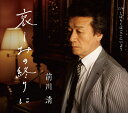 【中古】CD 前川清 哀しみの終りに/しばらくはここにいよう TECA12339 /00110