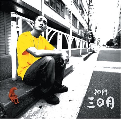 Artist Name: Z - 【中古】CD 神門 三日月 DMRCD042 /00110