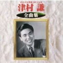【中古】CD 津村謙, 吉岡妙子; 照菊 全曲集 KICX2538 /00110