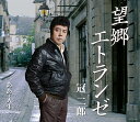 【中古】CD 冠二郎 望郷エトランゼ COCA16852 未開封 /00110