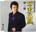 【中古】CD 冠二郎 万里の嵐 (CD) COCA17206 未開封 /00110