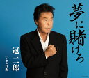 【中古】CD 冠二郎, 三浦康照, 伊戸のりお; 前田俊明 夢に賭けろ COCA17046 未開封 /00110