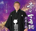 【中古】CD 北島三郎 幸せ古希祝/みちのく旅情 CRCN3616 未開封 /00110