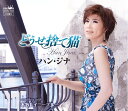 【中古】CD ハン・ジナ どうせ捨て猫/本牧レイニーブルー CRCN1902 未開封 /00110