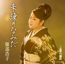 【中古】CD 服部浩子 未練のなみだ TOCT40319 未開封 /00110