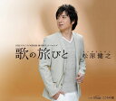 【中古】CD 松原健之 歌の旅びと/Elegy(エレジー)こころの道 TECA12282 未開封 /00110