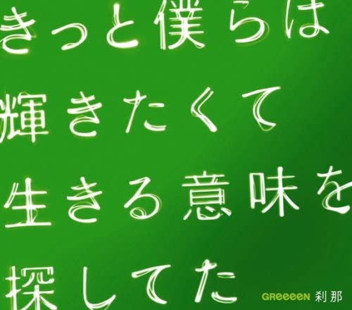 Rock, Pop - 【中古】2CD GReeeeN 刹那 UPCH89050 未開封 /00220