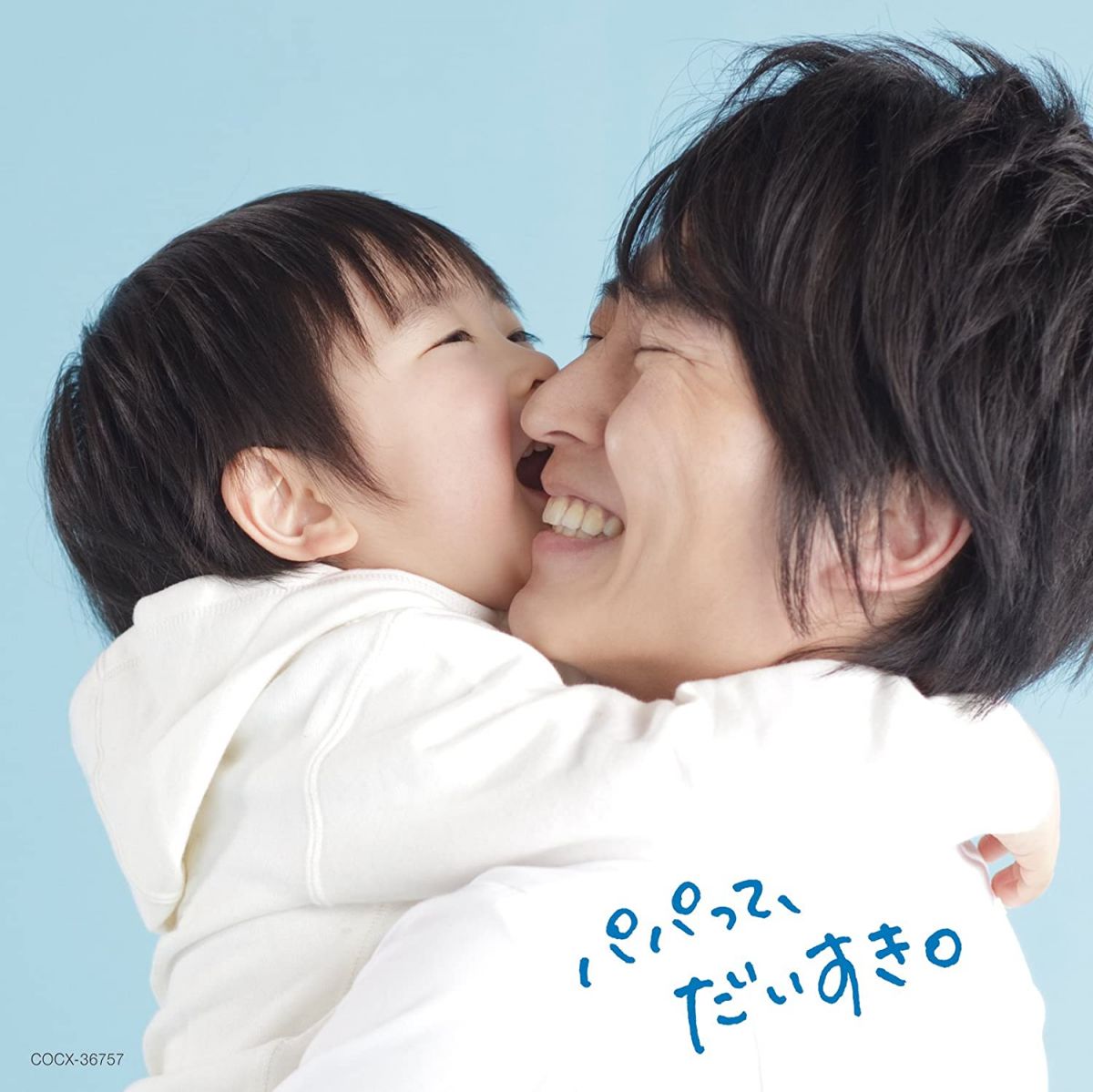 【中古】CD 胎教・子守唄 ＜コロムビア はぐミュージック＞-パパへの応援ソング-パパって、だいすき。 COCX36757 未開封 /00110