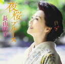 【中古】CD 長山洋子, 友利歩未; 伊戸のりお 夜桜ブルース VICL37483 未開封 /00110