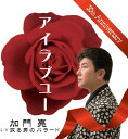 【中古】CD 加門亮, 吉田旺; 牧野三朗 アイラブユー TJCH15598 未開封 /00110