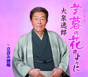 【中古】CD 大泉逸郎 芙蓉の花のように/立呑み酒場 TECA13931 未開封 /00110