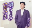 【中古】CD 青戸健 酒ごよみ TKCA90364 未開封 /00110