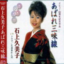 【中古】CD 石上久美子, 鳥井実; 風早舞 あばれ三味線 VPCA82964 /00110