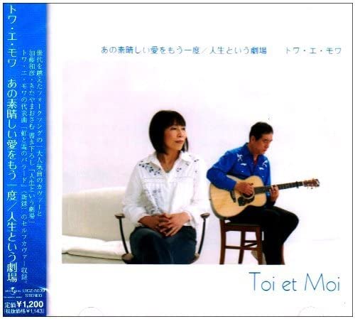 【中古】CD トワ・エ・モワ, 北山修, きたやまおさむ, 河邨文一郎, 梅垣達志; 加藤和彦 あの素晴しい愛をもう一度/人生という劇場 UICZ5039 /00110