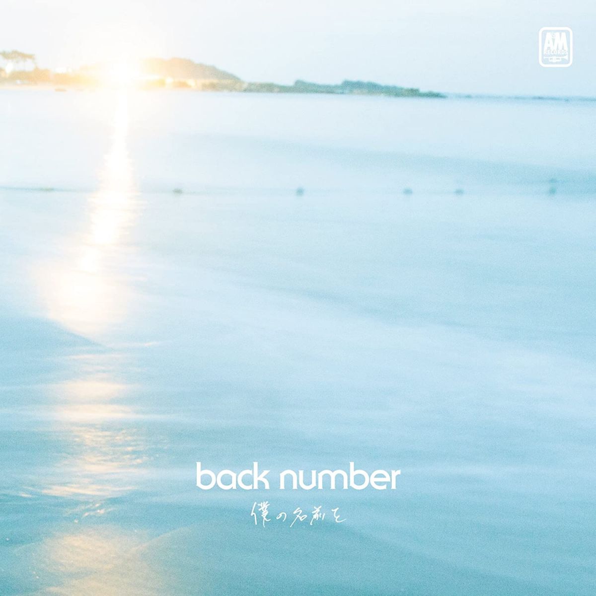 楽天市場】backnumber cd 僕の名前をの通販