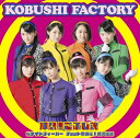 【中古】CD こぶしファクトリー 桜ナイトフィーバー/チョット愚直に! 猪突猛進/押忍! こぶし魂(トリプルA面シングル)(初回生産限定盤C)(DVD付) EPCE718990 未開封 /00110