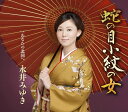 【中古】CD 永井みゆき 蛇の目小紋の女/あなたの北国へ TECA13755 未開封 /00110