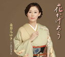 【中古】CD 永井みゆき 花かげろう TECA13597 未開封 /00110