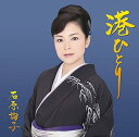 【中古】CD 石原 詢子 港ひとり (通常盤) MHCL2510 未開封 /00110