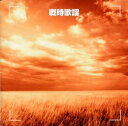 【中古】CD オムニバス, 友竹正則, 春日八郎, 東海林太郎, 大月みやこ, 二葉百合子, ペギー葉山, 三船浩, 林伊佐緒, 坂本博士; 若原一郎 決定版!戦時歌謡 KICX8540 /00110