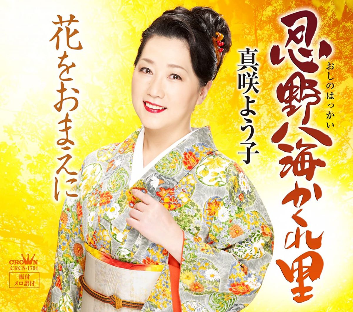 【中古】CD 真咲よう子 忍野八海かくれ里 CRCN1794 /00110