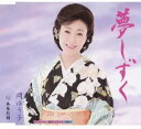 【中古】CD 岡ゆう子, 坂口照幸, 愛香乃介; 池多孝春 夢しずく KICM30277 /00110