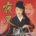 【中古】CD 真木柚布子 夜叉 KICM30623 /00110