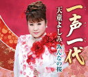 【中古】CD 天童よしみ 一声一代 TECA12494 /00110