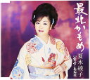 【中古】CD 夏木綾子, 中葉正信; 前田俊明 最北かもめ KICM30198 /00110