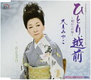 【中古】CD 大月みやこ, 喜多條忠, 田久保真見; 丸山雅仁 ひとり越前-明日への旅- KICM30584 /00110