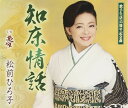 【中古】CD 松前ひろ子, 池田充男, 千葉幸雄; 丸山雅仁 知床情話 TKCA90600 /00110