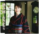【中古】CD 香西かおり 酒の河 UPCH80329 /00110