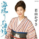 【中古】CD 若山かずさ, 三浦康照, たきのえいじ; 前田俊明 海鳴りの酒場 COCA16218 /00110