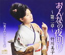 【中古】CD 竹川美子 おんなの夜明け-第二章-/美子のデカンショ節 CRCN1759 /00110