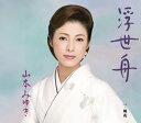 【中古】CD 山本みゆき 浮世舟 SRCL6975 /00110