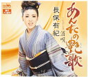 【中古】CD 長保有紀, 板橋雅弘, たきのえいじ; 前田俊明 あんたの艶歌 CRCN1404 /00110
