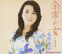 【中古】CD 水田竜子 余市の女 KICM30470 /00110