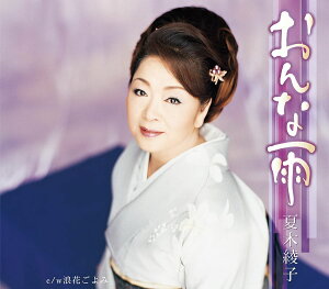 【中古】CD 夏木綾子, 岸本健介; 前田俊明 おんな雨 KICM30238 /00110