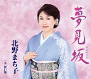 【中古】CD 北野まち子, 仁井谷俊也; 前田俊明 夢見坂 KICM30699 /00110