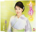 【中古】CD 北野まち子 女の倖せ KICM30541 /00110