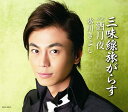 【中古】CD 氷川きよし 三味線旅がらす/酒月夜【Bタイプ】 COCA16372 /00110