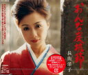 【中古】CD 長山洋子, 鈴木紀代; 伊戸のりお おんな炭坑節 VICL35639 /00110