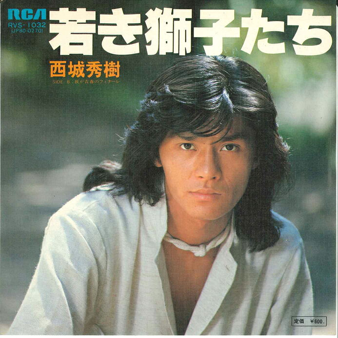 7” Hideki Saijo Wakaki Shishitachi / Waga Seisyu RVS1032 RCA Japan Vinyl /00080