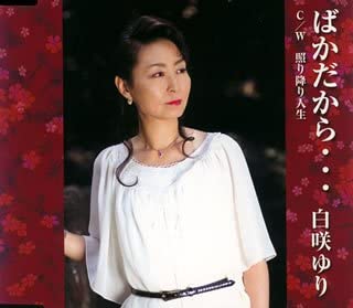 ・アーティスト 白咲ゆり, 礼恭司, 一葉よう子; 川端マモル ・タイトル ばかだから・・・ ・レーベル・型番 ・フォーマット CD ・コンディション(盤) 良い (VG+) ・コンディション(ジャケット) ・コンディション(帯) オビあり ・特記事項 【帯付き】 【表カバーに書き込み】【オビ小さな折れ】 サンプル画像です。実際の商品の画像ではありません 商品写真はバーコード/カタログ番号に対応したサンプル画像ですので、お送りする商品の画像ではありません。帯やライナーなどの付属品は、特記事項に記載されている場合のみ含まれます。プロモやカラーレコードなどの仕様についても、該当する場合のみ特記事項に記載しています。 【ご購入前に必ずご確認ください】 ・本店サイト(www.recordcity.jp)とは価格、送料が違います ・本店サイト、その他支店のオーダーとは同梱発送できません ・注文確定後に別の注文を頂いた場合、注文同士の同梱は致しかねます。 ・別倉庫から発送しているため、店頭受け渡しは対応しておりません ・一部商品は他の通販サイトでも販売しているため、ご注文のタイミングによっては商品のご用意ができない場合がございます。 ・土日祝日はお休みです 金曜・祝前日9時以降のご連絡またはご入金は、返答または発送が週明け・祝日明けに順次対応となります。 ・ご購入後のキャンセル不可 ご購入後のキャンセルはいかなる理由においてもお受けできません。ご了承の上、ご購入くださいませ。 ・日本郵便(ゆうパック/ゆうメール)によるお届けになります。 ・中古品であることをご理解ください 当ストアでは中古商品を主に販売しております。中古品であることをご理解の上ご購入ください。また、一部商品はRecordCityオンラインストアで試聴可能です。 ・返品について お客様のご都合による返品は一切承っておりません。 表記の内容と実際の商品に相違がある場合、また針飛び等で返品・返金をご希望される場合は、商品の到着後1週間以内にご連絡ください。商品の返送をこちらで確認後、キャンセル・返金を行います。 コンディションVG以下の商品は返品できません。プレイに影響のない表面のこすれ傷、プレス起因のノイズ盤は返品の対象外です。 【コンディション表記】 ・ほぼ新品(M-)(Like New) 完全な新品。未使用。当店ではほぼ使用しません ・非常に良い(EX)(Excellent) 中古盤として美品な状態。わずかな経年を感じるものの傷みを感じさせない、当店基準で最高の状態 ・良い(VG+)(Very Good Plus) 丁寧に扱われた中古品で、軽い使用感がみられる。 ・可(VG)(Acceptable) 使い込まれた中古品で、「良い」よりもさらに使用感がみられる。 ・悪い(VG-)(Bad) 状態が悪いアイテム。使用の保障はなく、再生不可、針飛び、目立つノイズがあるかもしれない。状態によるクレーム不可。返品不可。 ・非常に悪い(G)(Very Bad) 「悪い」よりさらに状態が悪いアイテム。使用の保障はなく、再生不可、針飛び、目立つノイズがあるかもしれない。状態によるクレーム不可。返品不可。 ・ジャンク(Fair)(Junk/Fair) 割れている、反っている、水ダメージがある、カビ、ジャケットが分離している、ひどい書き込み、ひどい擦れなど最低の状態。使用の保障はなく、再生不可、針飛び、目立つノイズがあるかもしれない。状態によるクレーム不可。返品不可。 ・ジャンク(Poor)(Junk/Poor) 割れている、反っている、水ダメージがある、カビ、ジャケットが分離している、ひどい書き込み、ひどい擦れなど最低の状態。使用の保障はなく、再生不可、針飛び、目立つノイズがあるかもしれない。状態によるクレーム不可。返品不可。