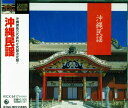 【中古】CD 乙女椿, 照喜名朝一, 古謝美佐子, 大底朝要, 島尻マツ, 知名定男, 大浜安伴, 比嘉康春, 大浜みね, 浜川春子; 比屋根幸乃 決定盤!沖縄民謡 KICX8417 /00110